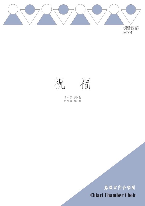 【混聲四部】《祝福》