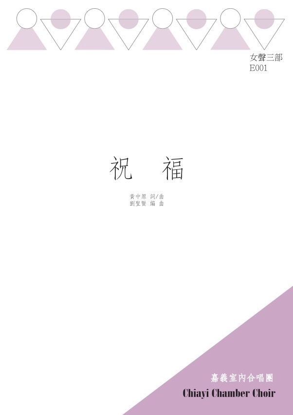 【女聲三部】《祝福》