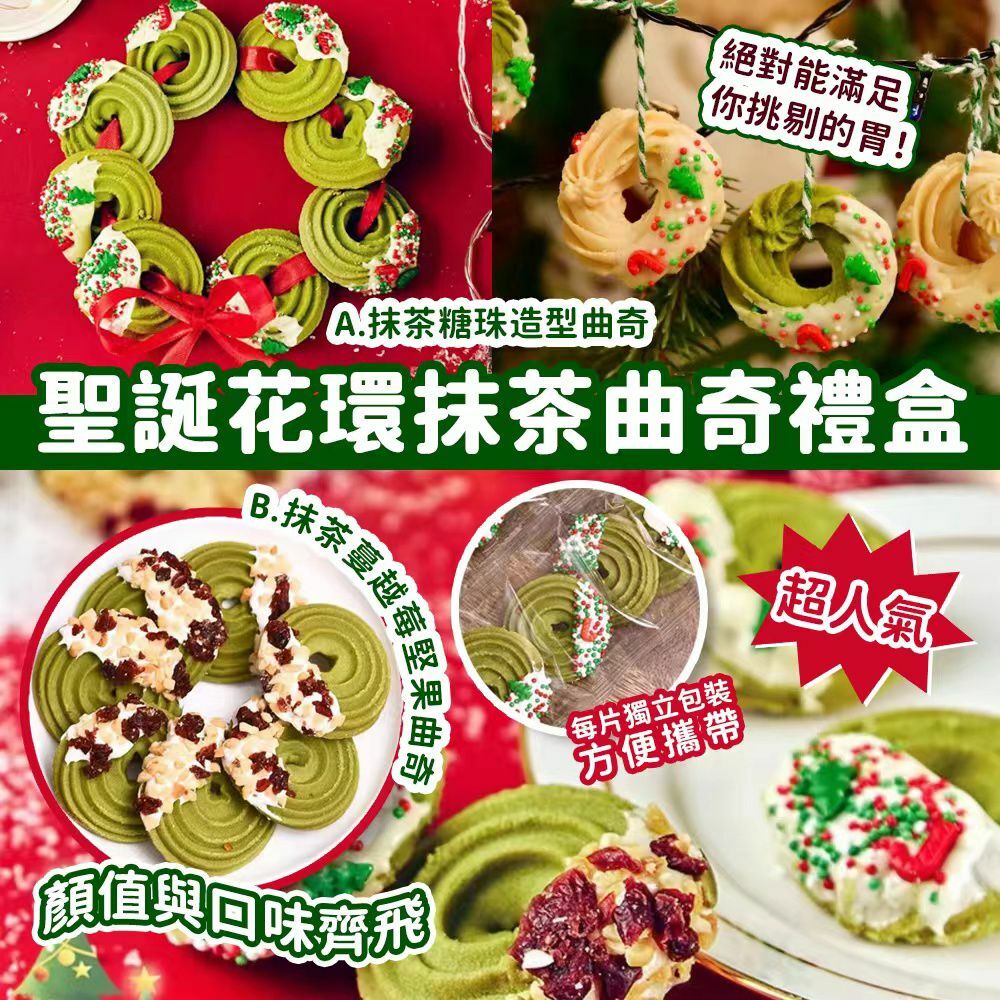 聖誕花環抹茶曲奇禮盒