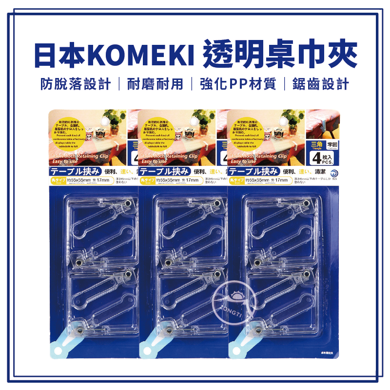 【日本KOMEKI】透明桌巾夾4入裝 桌布固定器 KOMEKI.8204. G-F1-3
