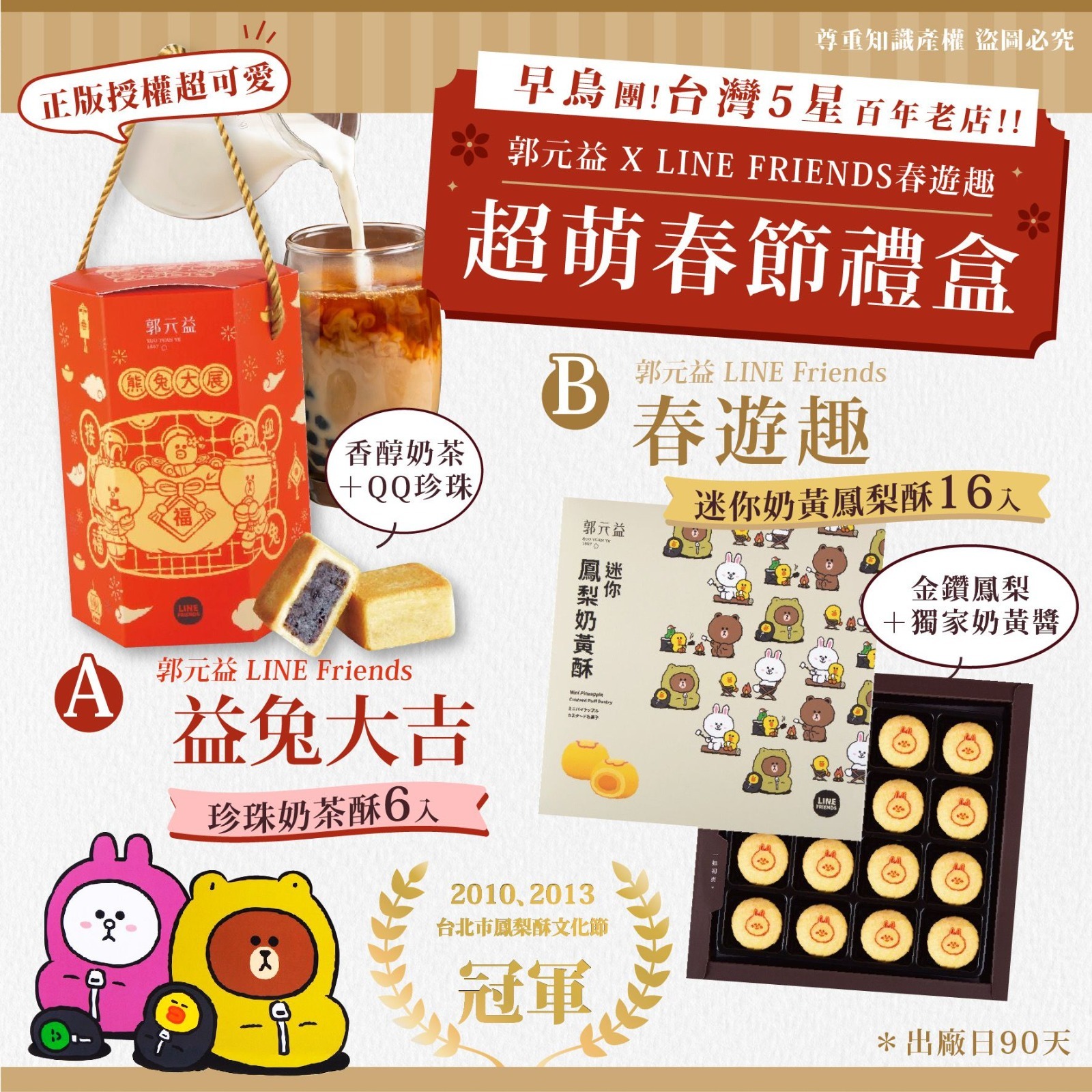 郭元益XLINE FRIENDS春遊趣超萌春節禮盒