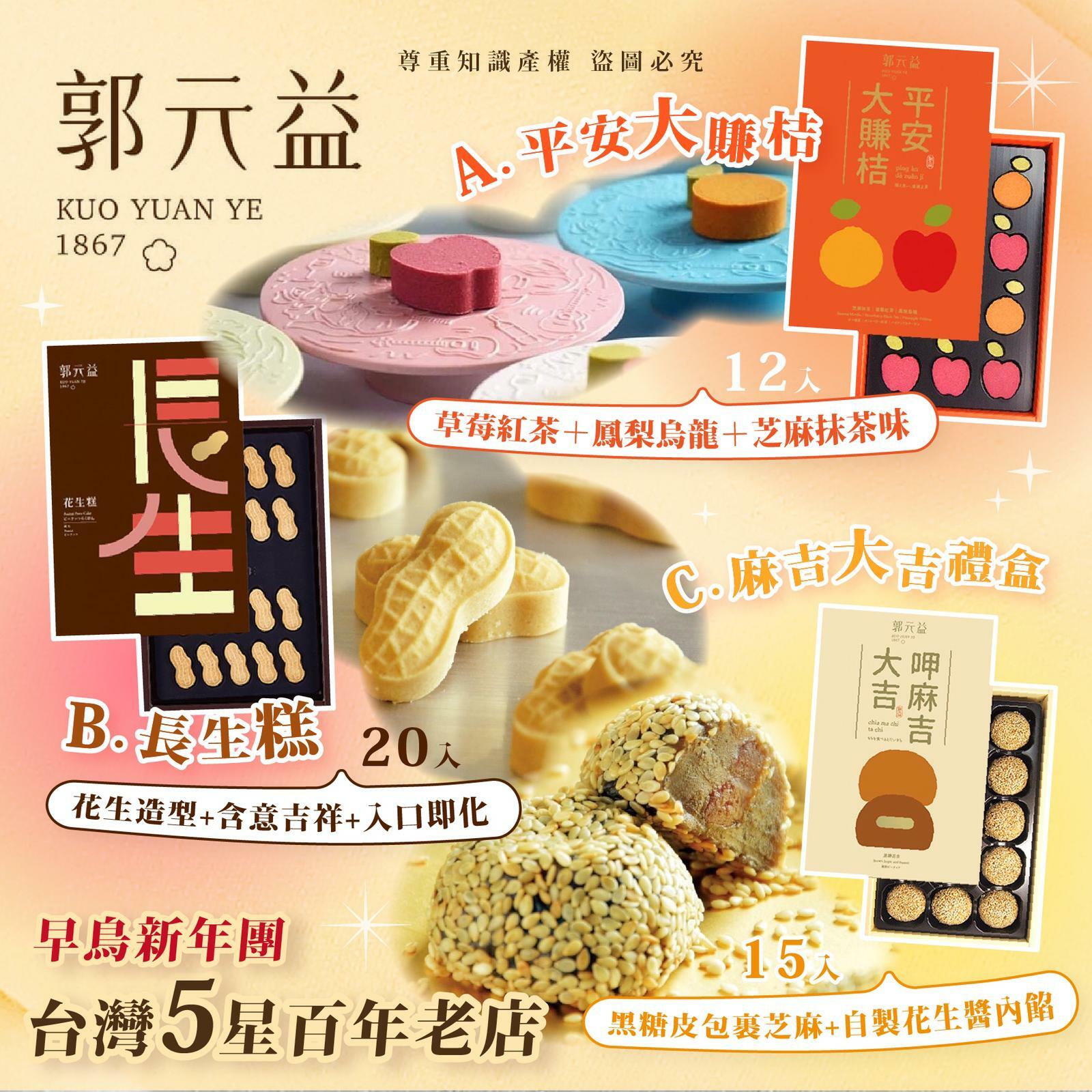 郭元益呷麻吉大吉禮盒