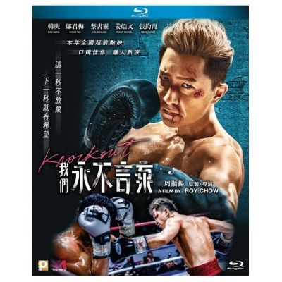 我們永不言棄 (BD)