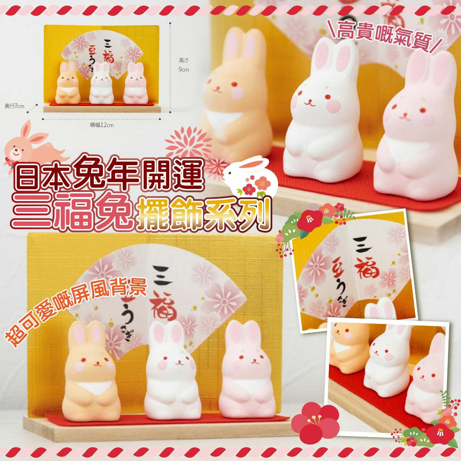 日本兔年開運三福兔擺飾系列