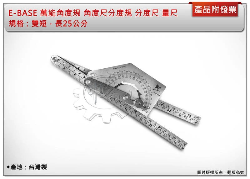 ＊中崙五金【附發票】E-BASE 萬能角度規 角度尺 (雙短) 分度規 分度尺 量尺 台灣製 SP-03-001