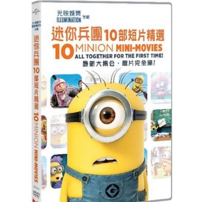 迷你兵團 : 10部短片精選 (DVD)