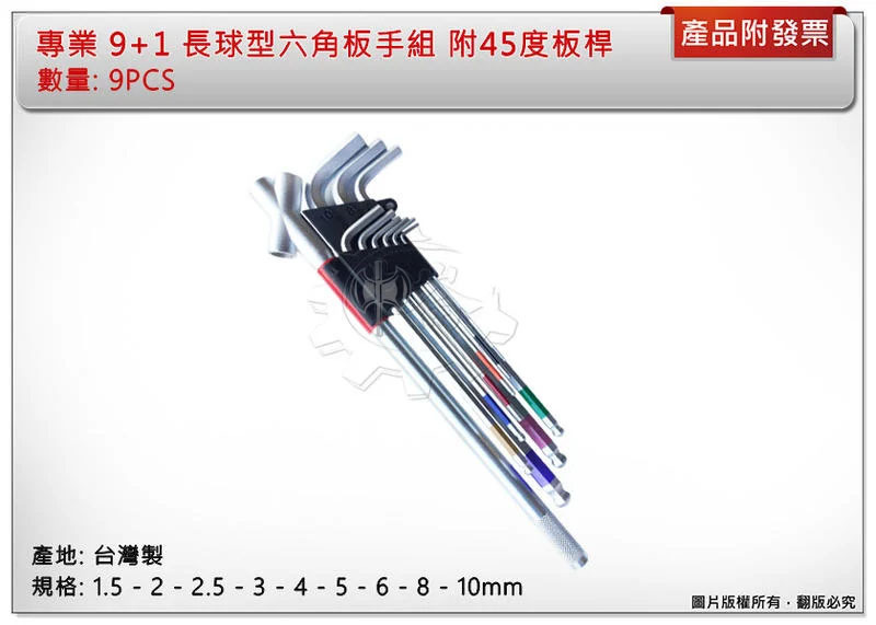 ＊中崙五金【附發票】台灣製 專業 9+1 長球型六角板手組 附45度板桿 9PCS 特價優惠中!