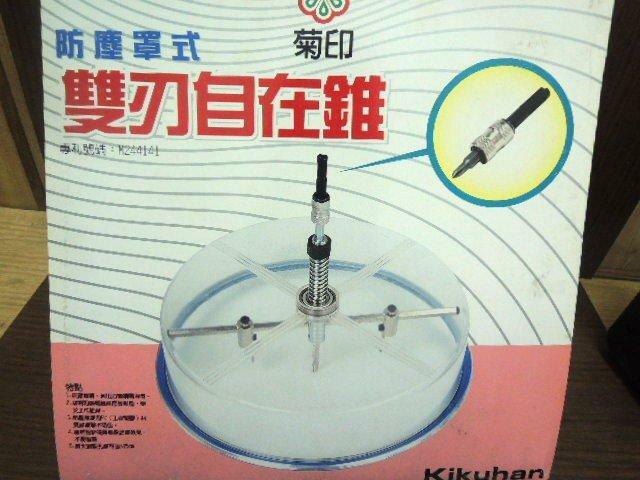 ＊中崙五金【附發票】日本菊印 KH-265 木工多功能防塵罩鑽孔器 300mm 木工自在錐 圓穴鋸 圓穴鑽 自由錐