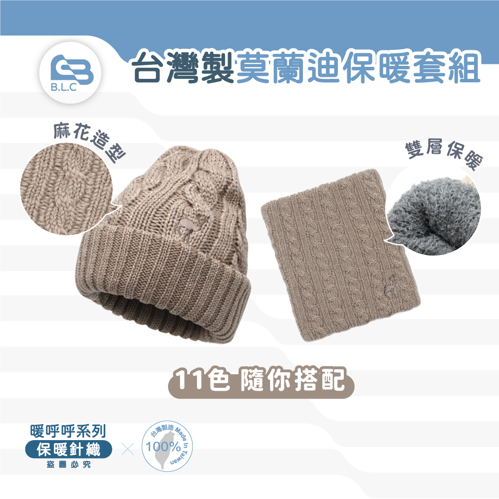 CB台製莫蘭迪麻花帽圍2件組0480