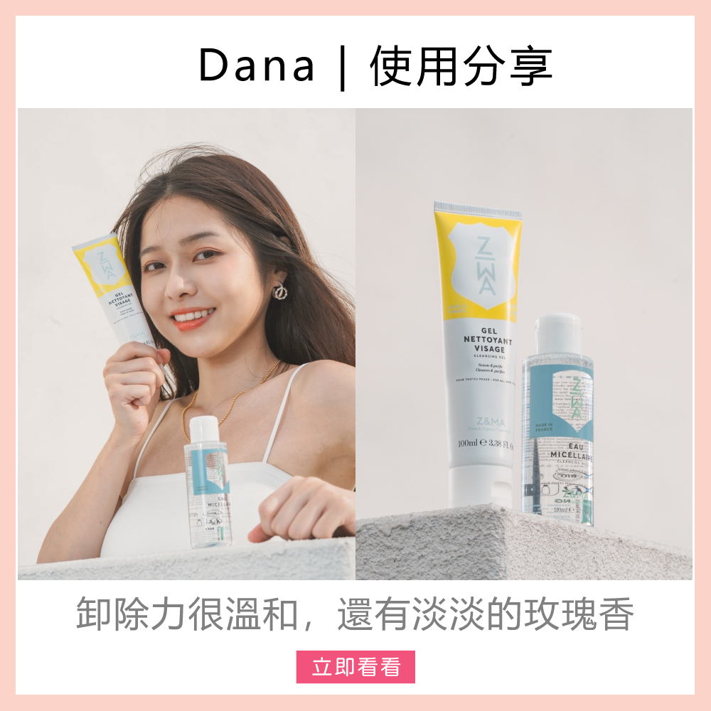 Z&MA,ZetMA,芷瑪,愛用分享,Dana,潔顏露,玫瑰,卸妝水,洗卸推薦