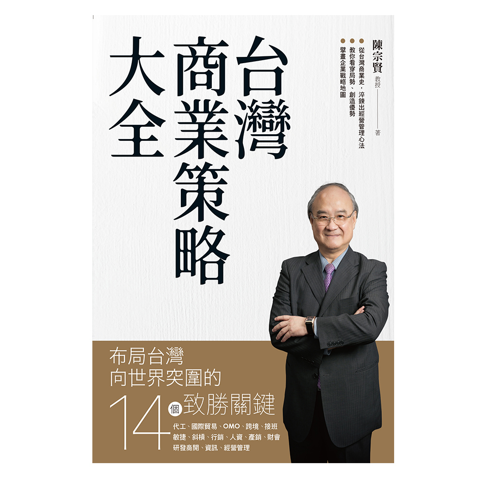 台灣商業策略大全