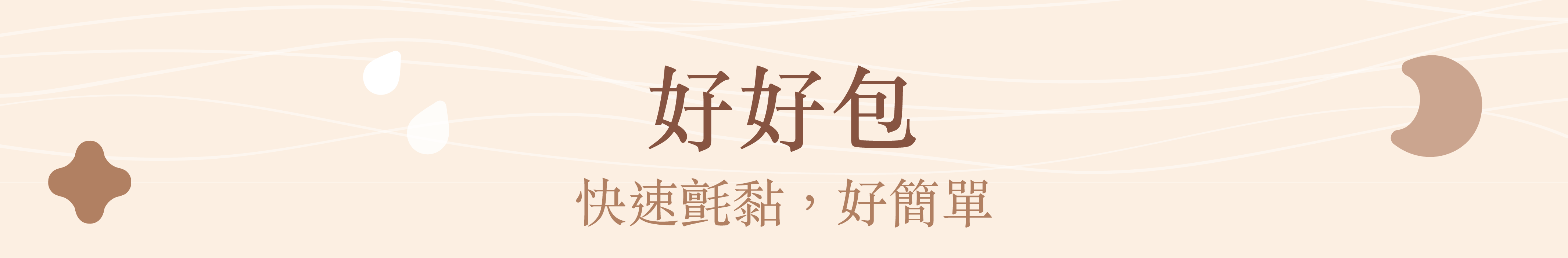 好好包快速氈黏,好簡單