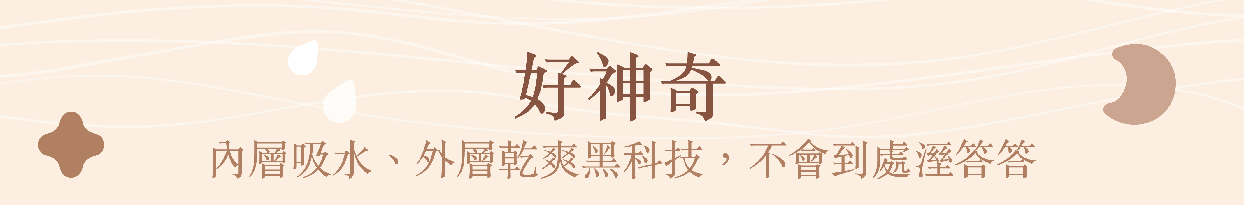 好神奇內層吸水、外層乾爽黑科技,不會到處答答