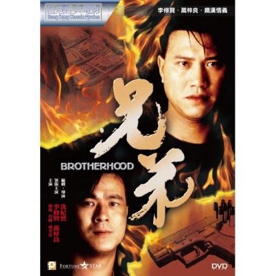 兄弟 (DVD)