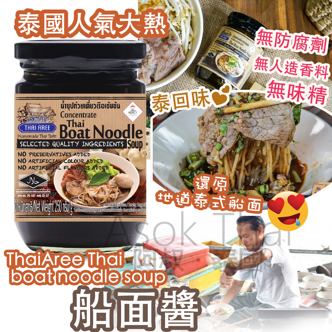泰國人氣大熱 ThaiAree Thai boat noodle soup 船面醬 (250g x2樽 )