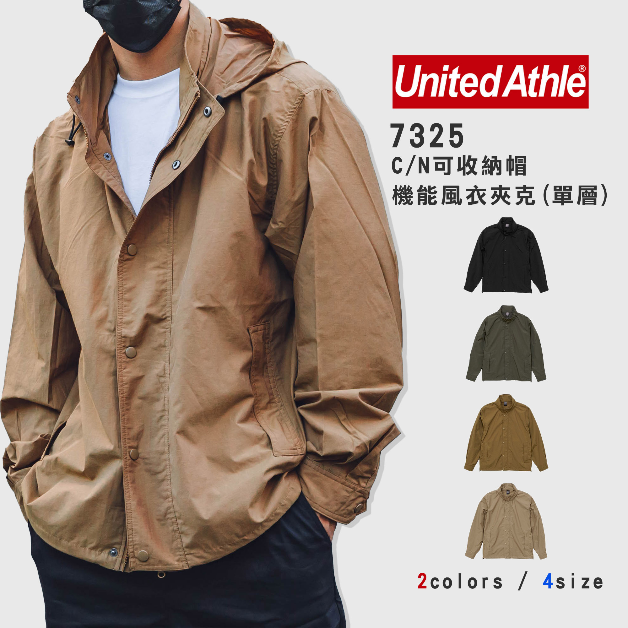 日本United Athle 7325 可收納帽 機能風衣夾克【UA7325】