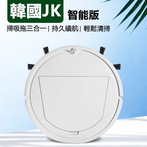 韓國JK 新款智能感應掃地機器人懶人清潔家用掃拖一體吸塵器 (J0729)