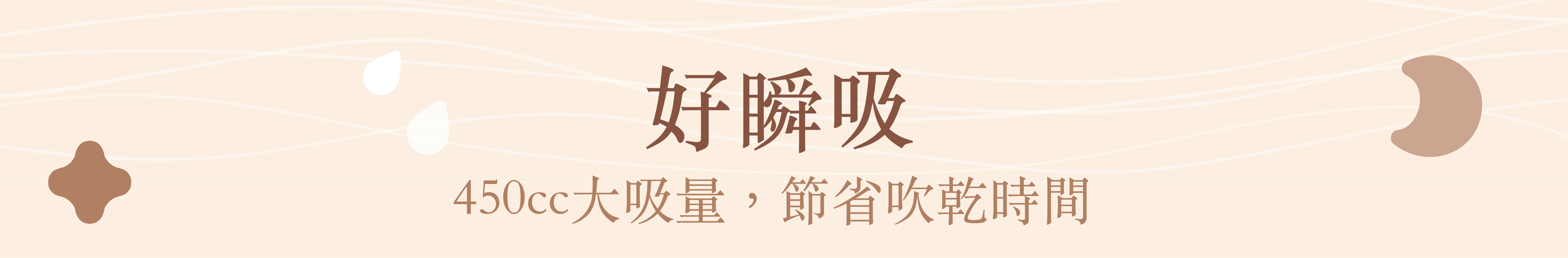 好瞬吸450cc大吸量,節省吹乾時間