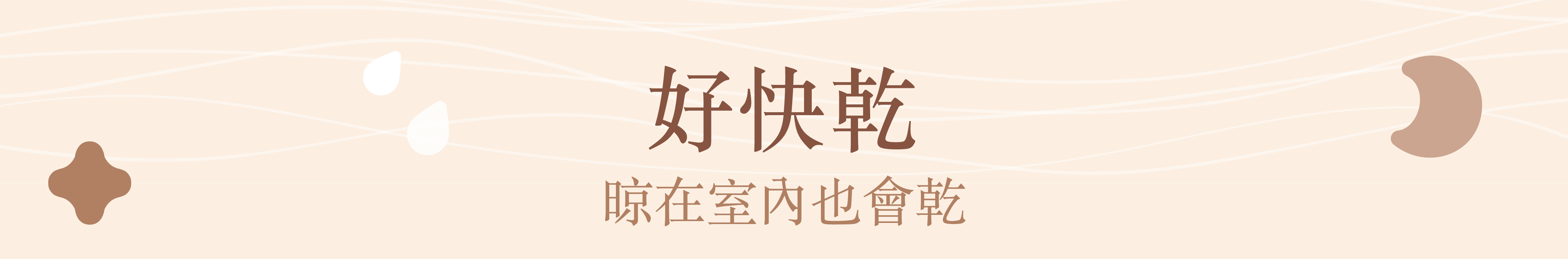 好快乾在室內也會乾
