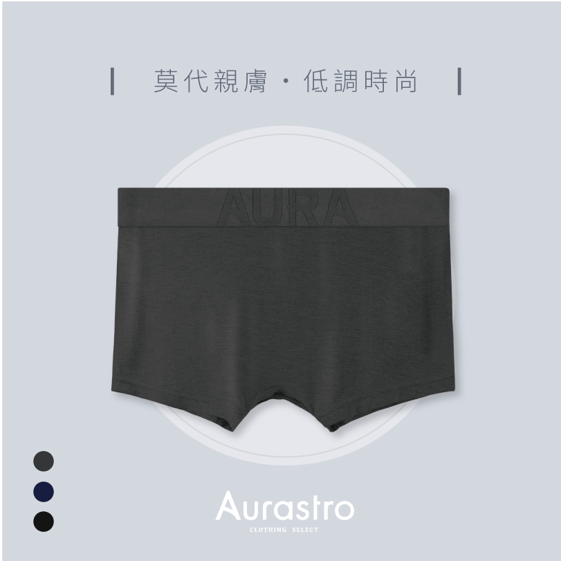Aurastro低調時尚 莫代爾平口內褲