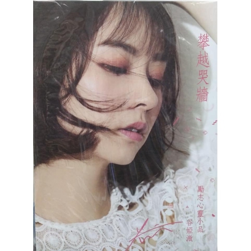 谷婭溦 Vivian Koo – 攀越哭牆 勵志心靈小品 Special Edition CD