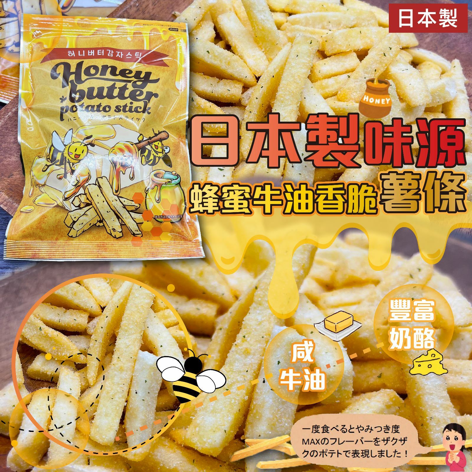 日本製味源蜂蜜牛油香脆薯條