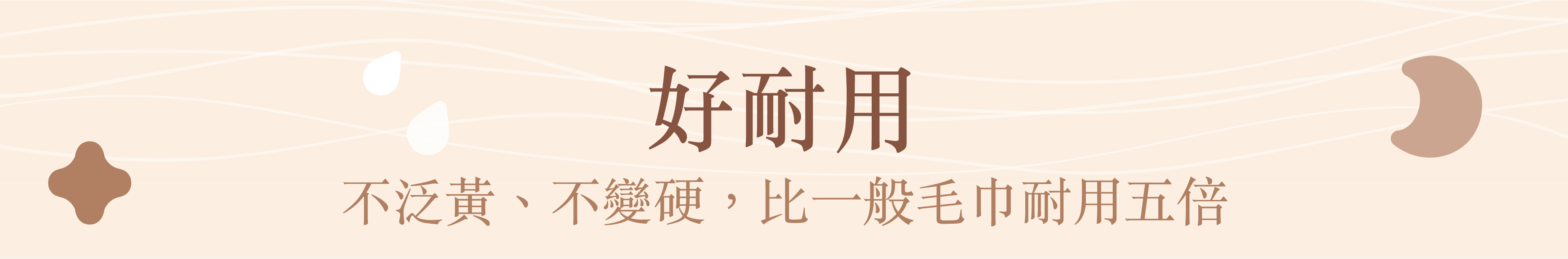 好耐用不泛黃、不變硬,比一般毛巾耐用五倍