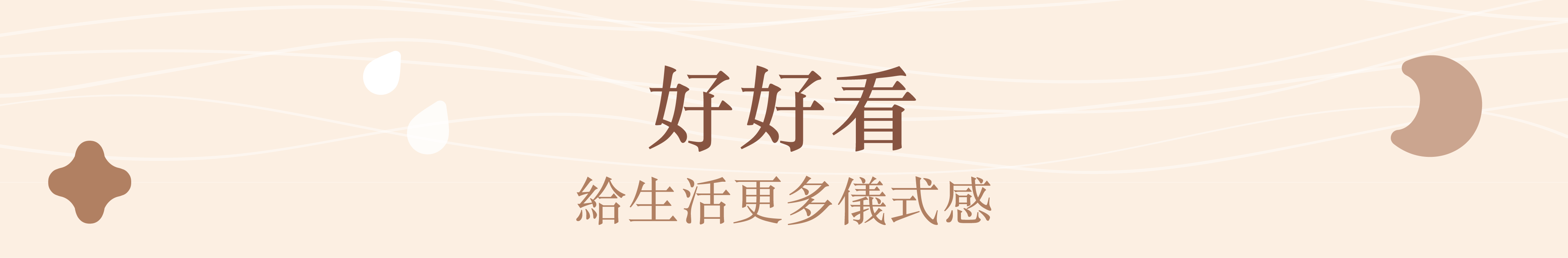 好好看給生活更多儀式感