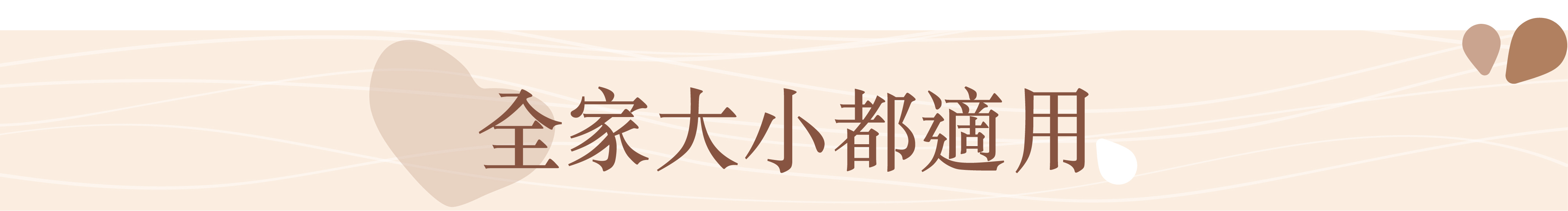 全家大小都適用
