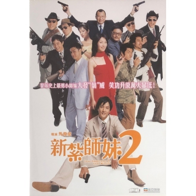 新紮師妺2 (DVD)