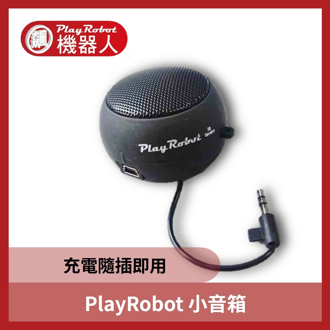 PlayRobot 小音箱