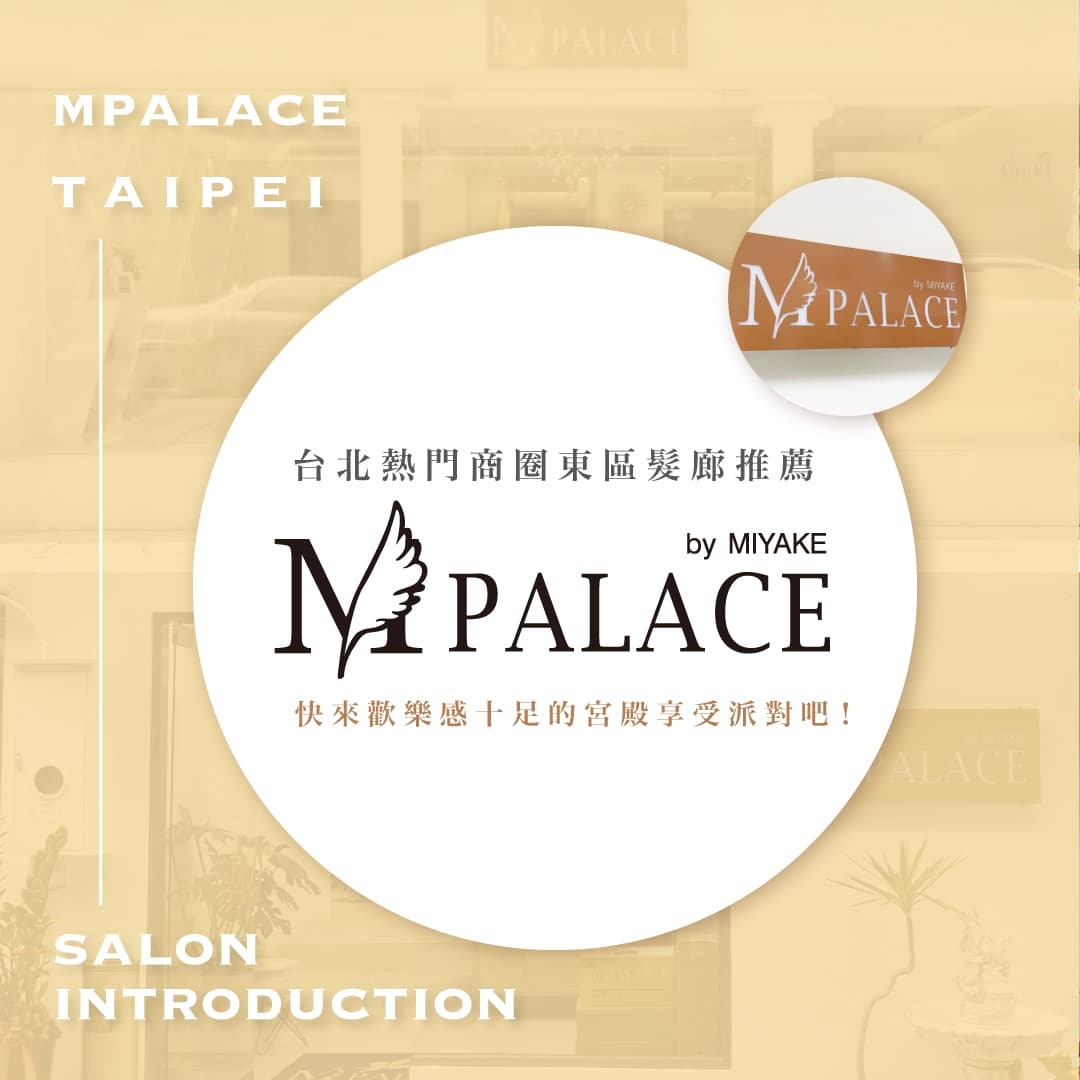 台北東區髮廊推建:M-Palace樂晴店、國館店介紹