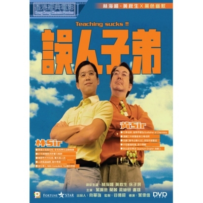 誤人子弟 (DVD)