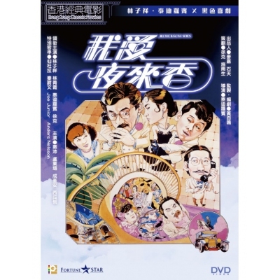 我愛夜來香 (DVD)