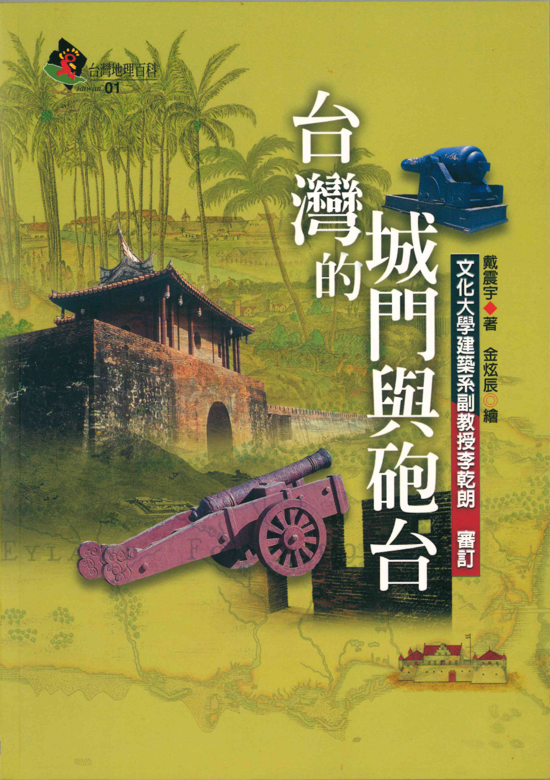 台灣地理百科01  台灣的城門與炮台