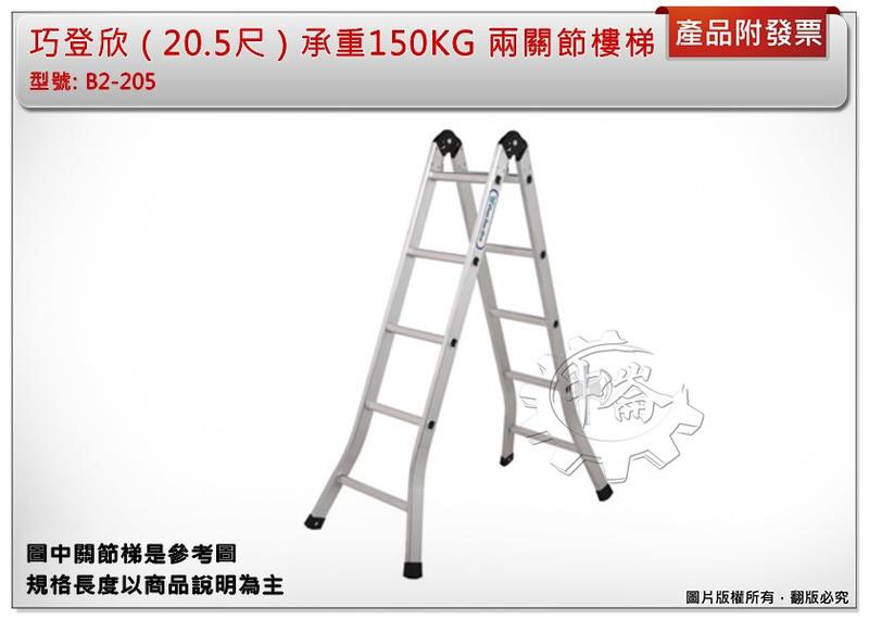 ＊中崙五金【附發票】(高雄部分地區免運費) (20.5尺) 巧登欣 承重150KG 兩關節樓梯 關節梯 二折鋁梯