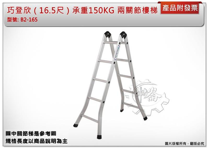 ＊中崙五金【附發票】(高雄部分地區免運費) (16.5尺) 巧登欣 承重150KG 兩關節樓梯 關節梯 二折鋁梯