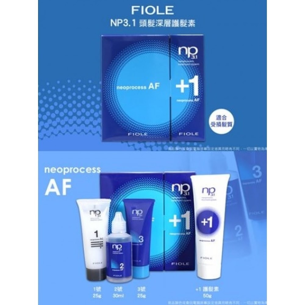 FIOLE np3.1 neoprocess AF柔絲結構式系統蛋白深層焗油