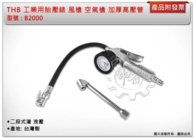 ＊中崙五金【附發票】THB B2000 工業用胎壓錶 風槍 空氣槍 加厚高壓管 量錶 胎壓表 胎壓槍 台灣製