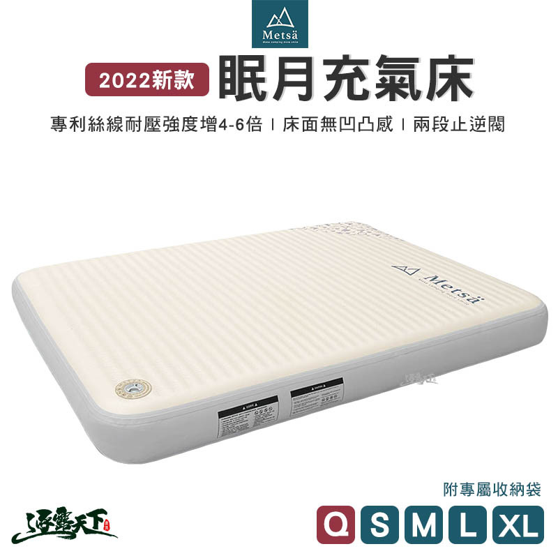 Metsa米特薩 眠月充氣床