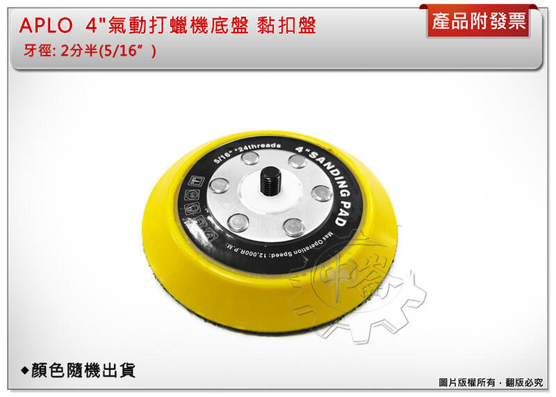 ＊中崙五金【附發票】APLO 氣動打蠟機底盤 打蠟盤 黏扣盤 打蠟底盤 4" 4吋 轉盤 研磨盤 特價優惠中!