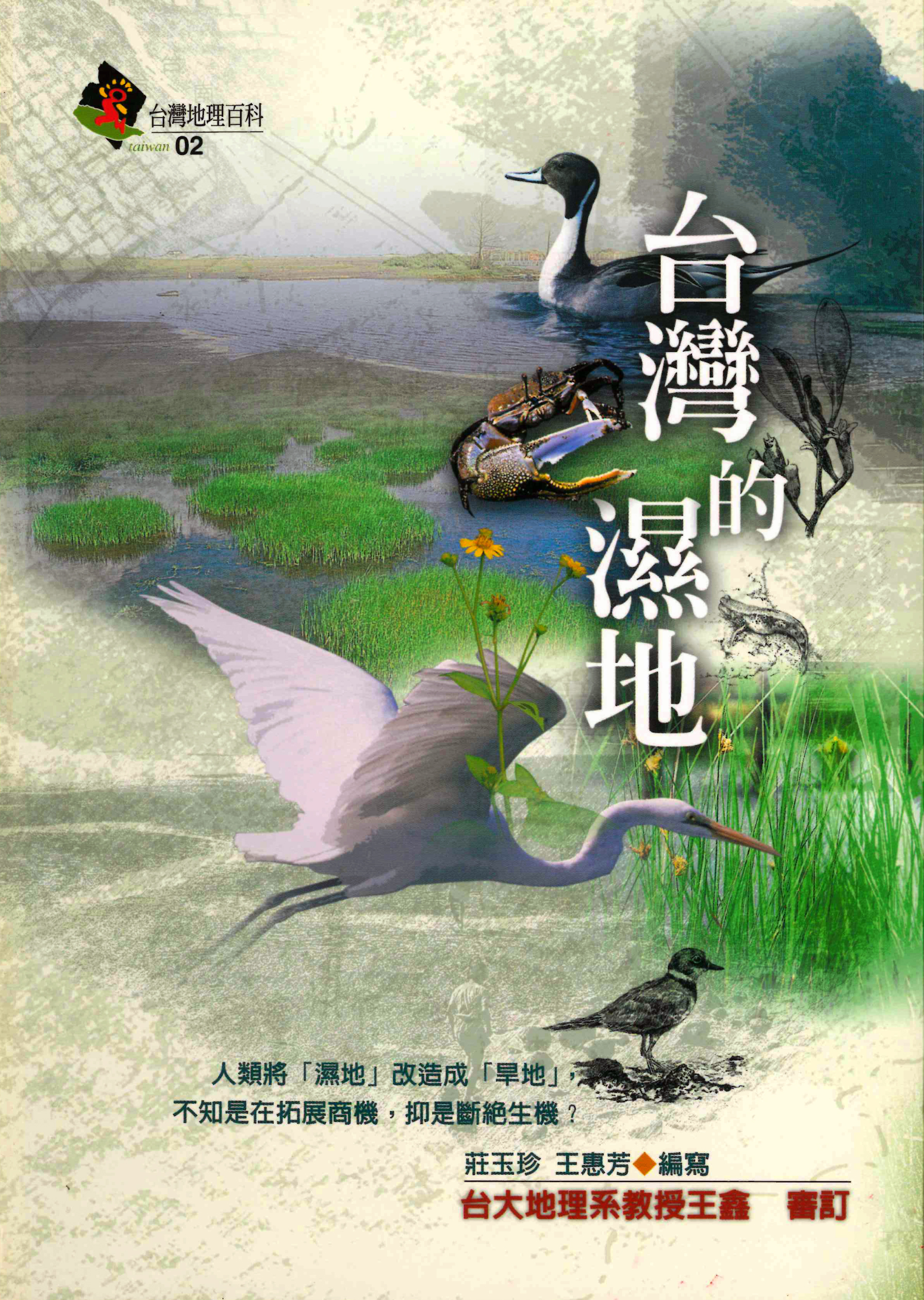 台灣地理百科02  台灣的濕地