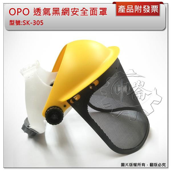 ＊中崙五金【附發票】(台灣製) OPO 歐堡牌 透氣黑網面板安全面罩組 園藝割草面具 sk-305