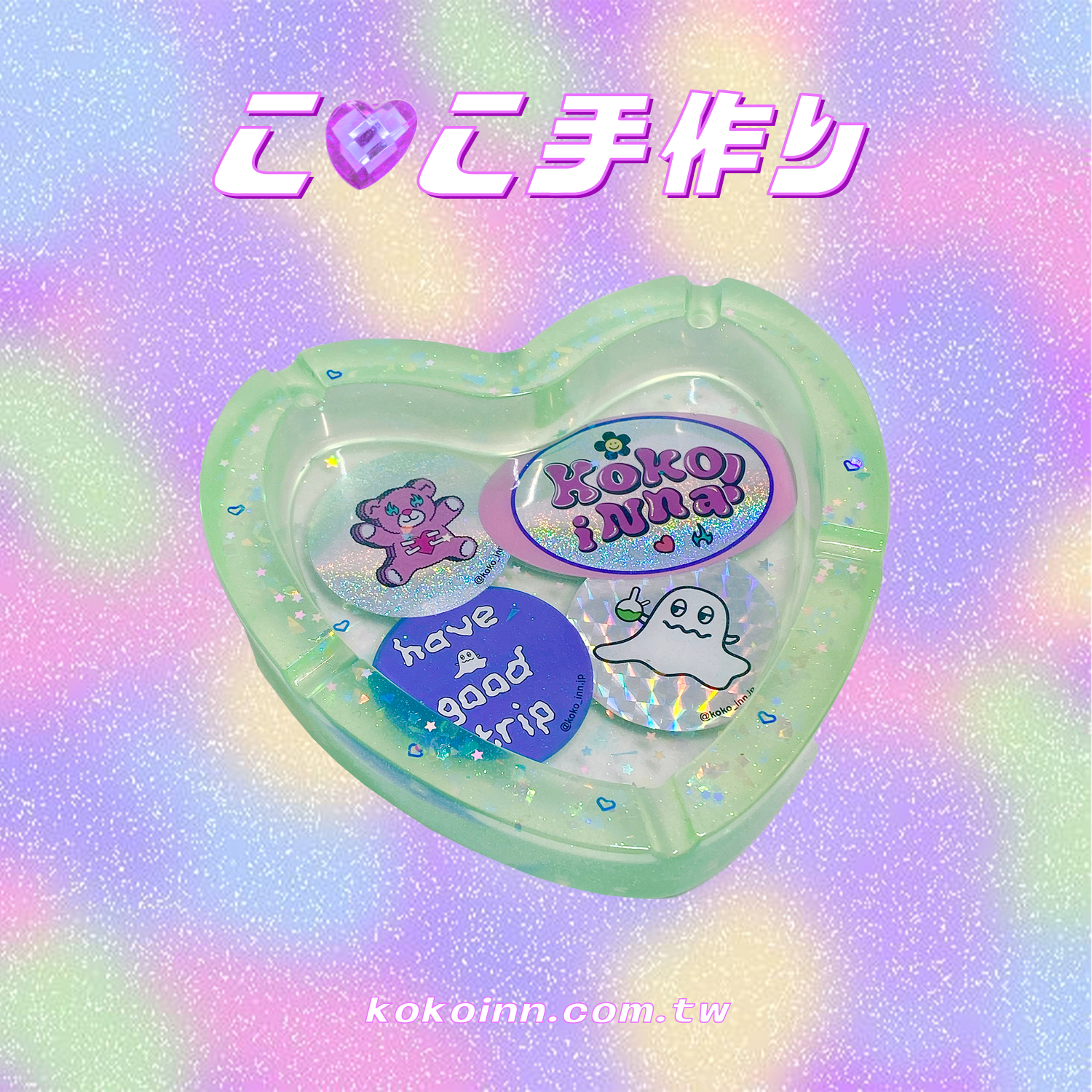 ♡ ここ手作 ♡ 閃亮亮 KOKOINNA 熊熊精靈大愛心煙灰缸 - 綠