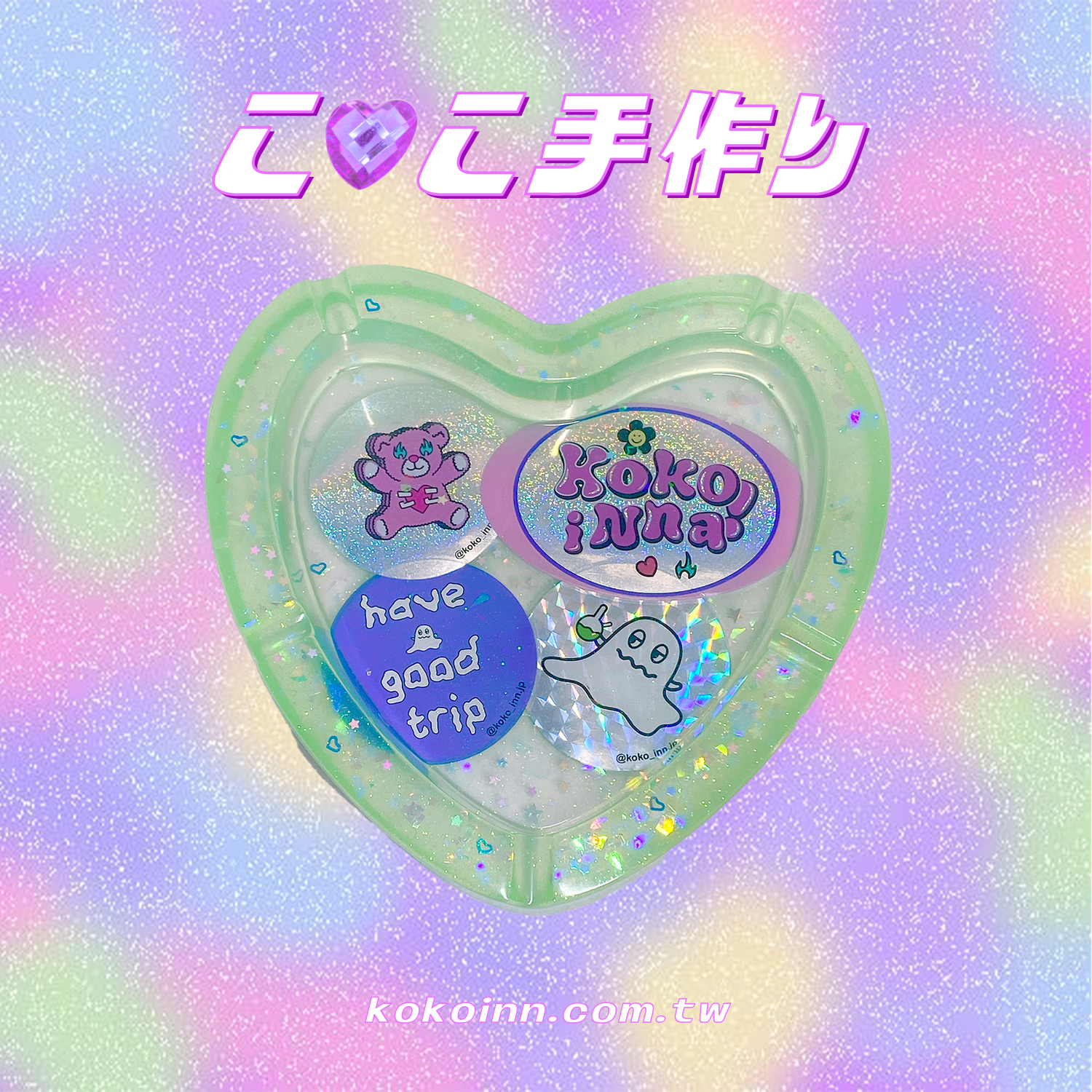 ♡ ここ手作 ♡ 閃亮亮 KOKOINNA 熊熊精靈大愛心煙灰缸 - 綠