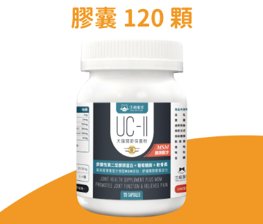 汪喵星球 - UC-ll 關節保養粉 (MSM強效配方)｜舒緩關節 提高活力 120粒 犬貓適用