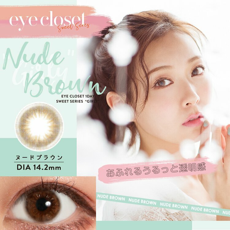 eyecloset Sweet Series Girly 1 Day Nude Brown 每日拋棄型有色彩妝隱形眼鏡｜每盒10片