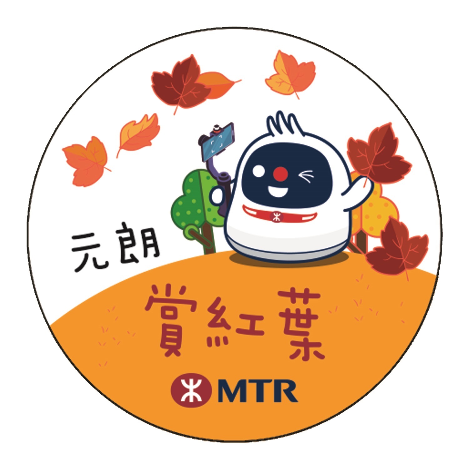 「元朗賞紅葉」紀念襟章 | MTR 鐵仔