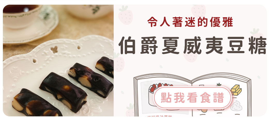 伯爵夏威夷豆軟糖