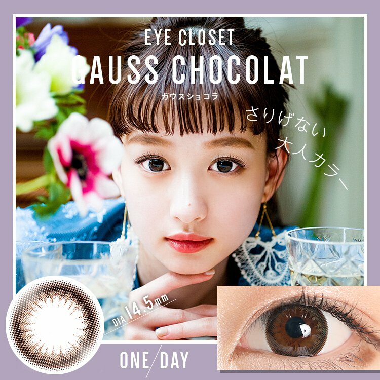 eyecloset 1 Day Gauss Chocolat 每日拋棄型有色彩妝隱形眼鏡｜每盒10片